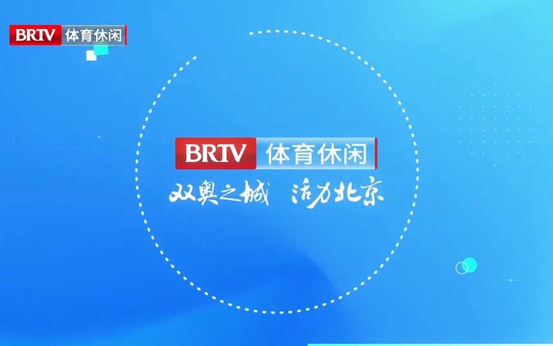 北京体育频道在线直播观看